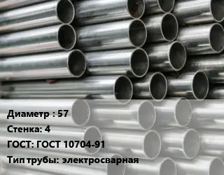Труба оцинкованная 57 s=4 ГОСТ: ГОСТ 10704-91 электросварная